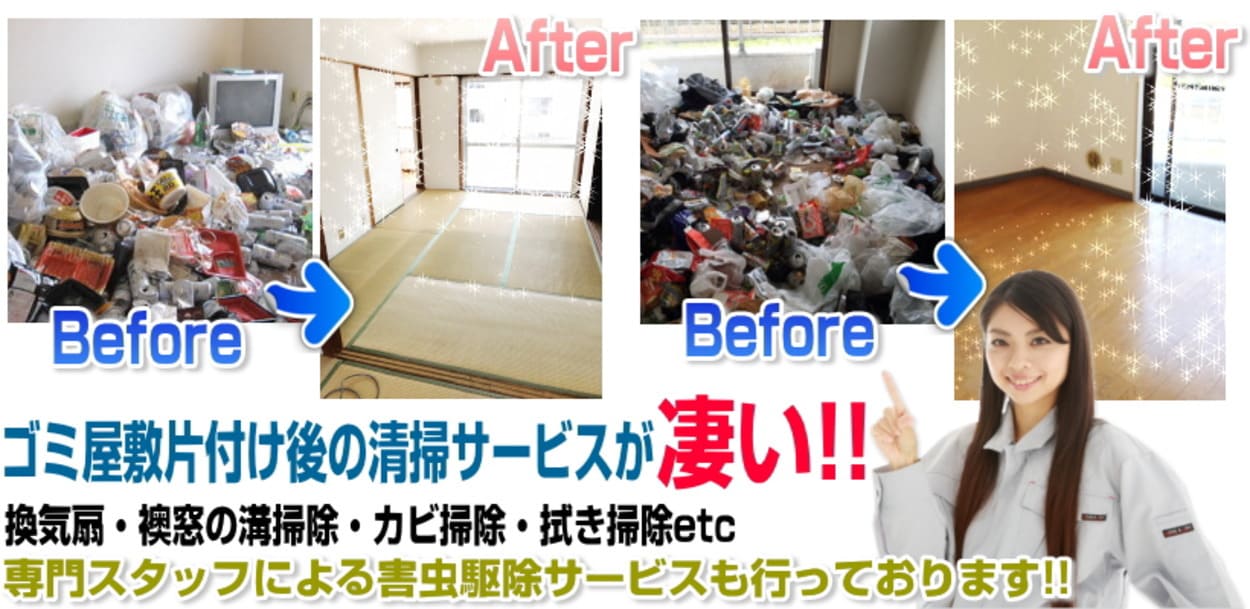 大田区のゴミ屋敷ビフォーアフターを紹介！軽トラパックなら１２，０００円よりゴミ屋敷片づけ回収致します！